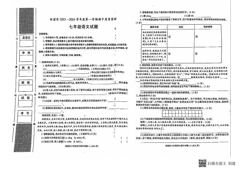 陕西西安临潼区2023~2024学年七年级上学期期中质量监测语文试题第1页