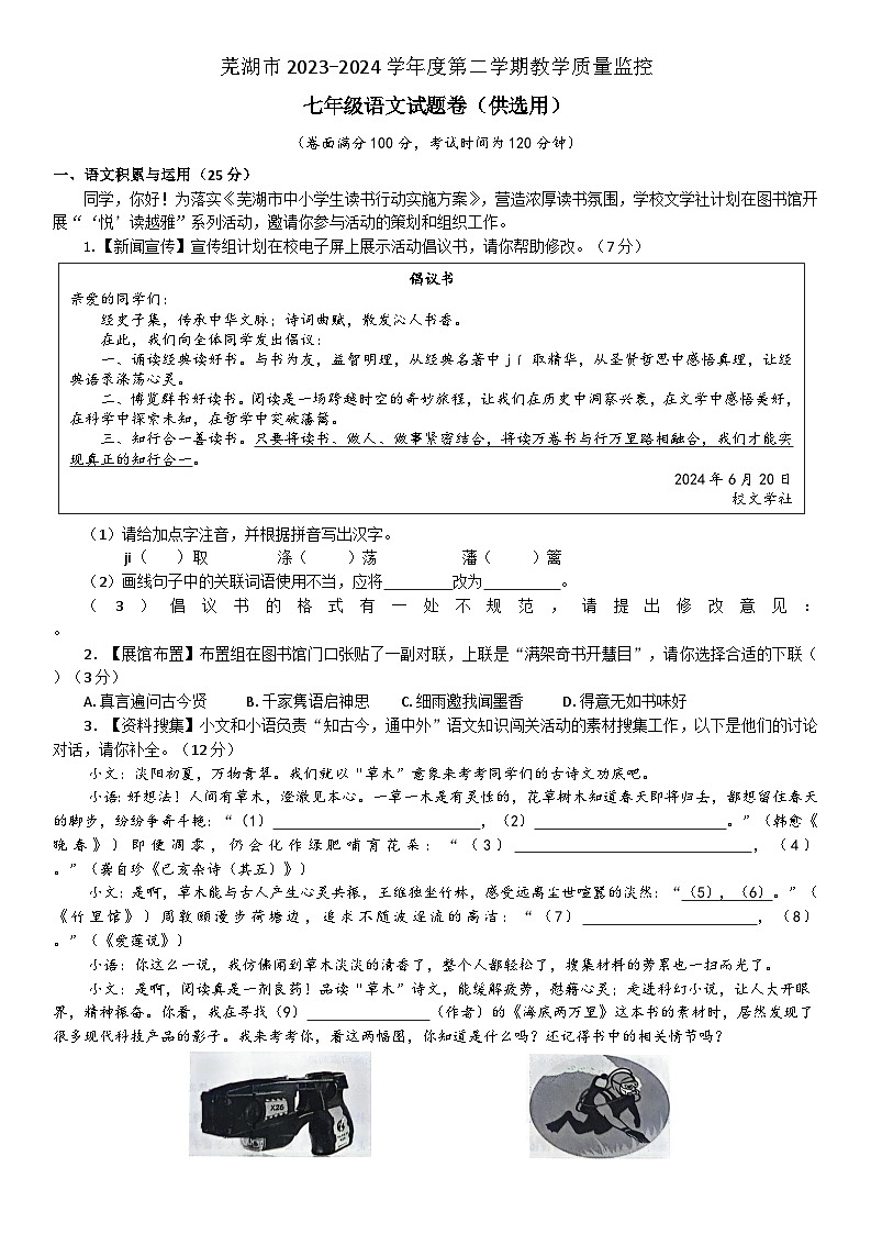 安徽省芜湖市2023-2024学年七年级下学期期末教学质量监控语文试卷第1页