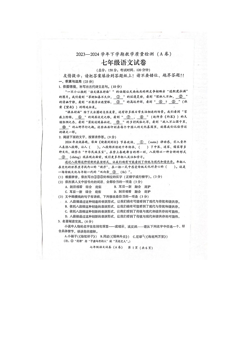 福建省漳州市2023-2024学年七年级下学期期末语文试题01