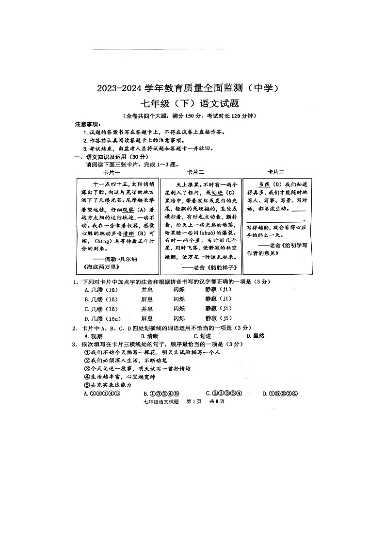 重庆市九龙坡区2023—2024学年七年级下学期期末教育质量监测语文试题第1页