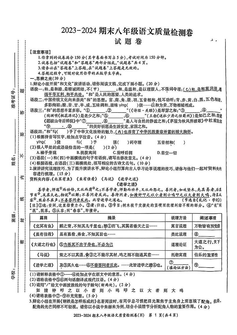 安徽省合肥市瑶海区2023—2024学年八年级下学期期末考试语文试题01