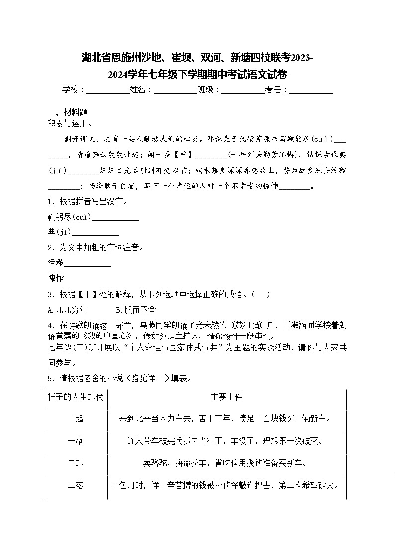 湖北省恩施州沙地、崔坝、双河、新塘四校联考2023-2024学年七年级下学期期中考试语文试卷(含答案)第1页
