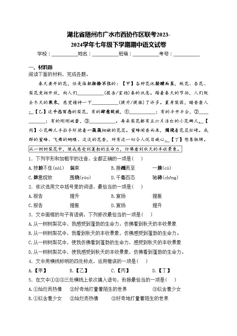 湖北省随州市广水市西协作区联考2023-2024学年七年级下学期期中语文试卷(含答案)第1页