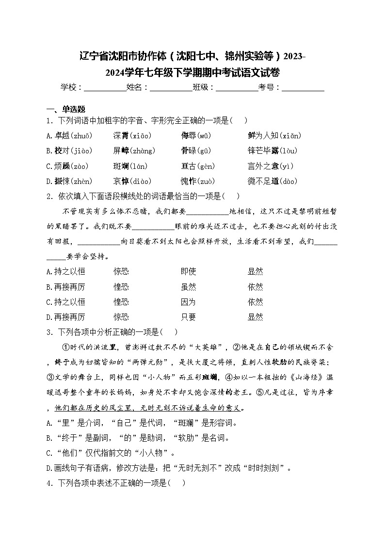 辽宁省沈阳市协作体（沈阳七中、锦州实验等）2023-2024学年七年级下学期期中考试语文试卷第1页