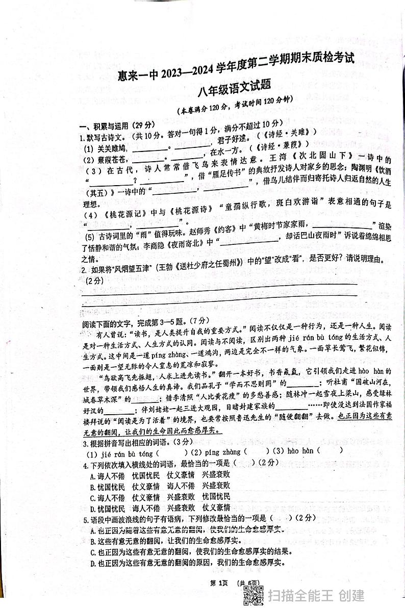 广东省揭阳市惠来县第一中学2023-2024学年八年级下学期6月期末语文试题第1页