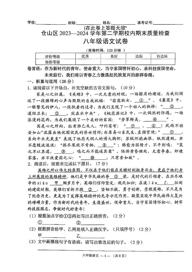 福建省福州市仓山区2023—2024学年八年级下学期期末考试语文试题第1页