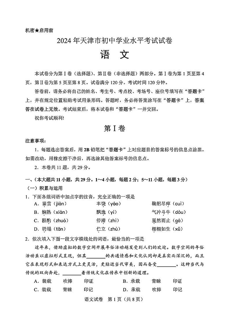 2024年天津市初中学业水平考试试卷-语文【含答案】01