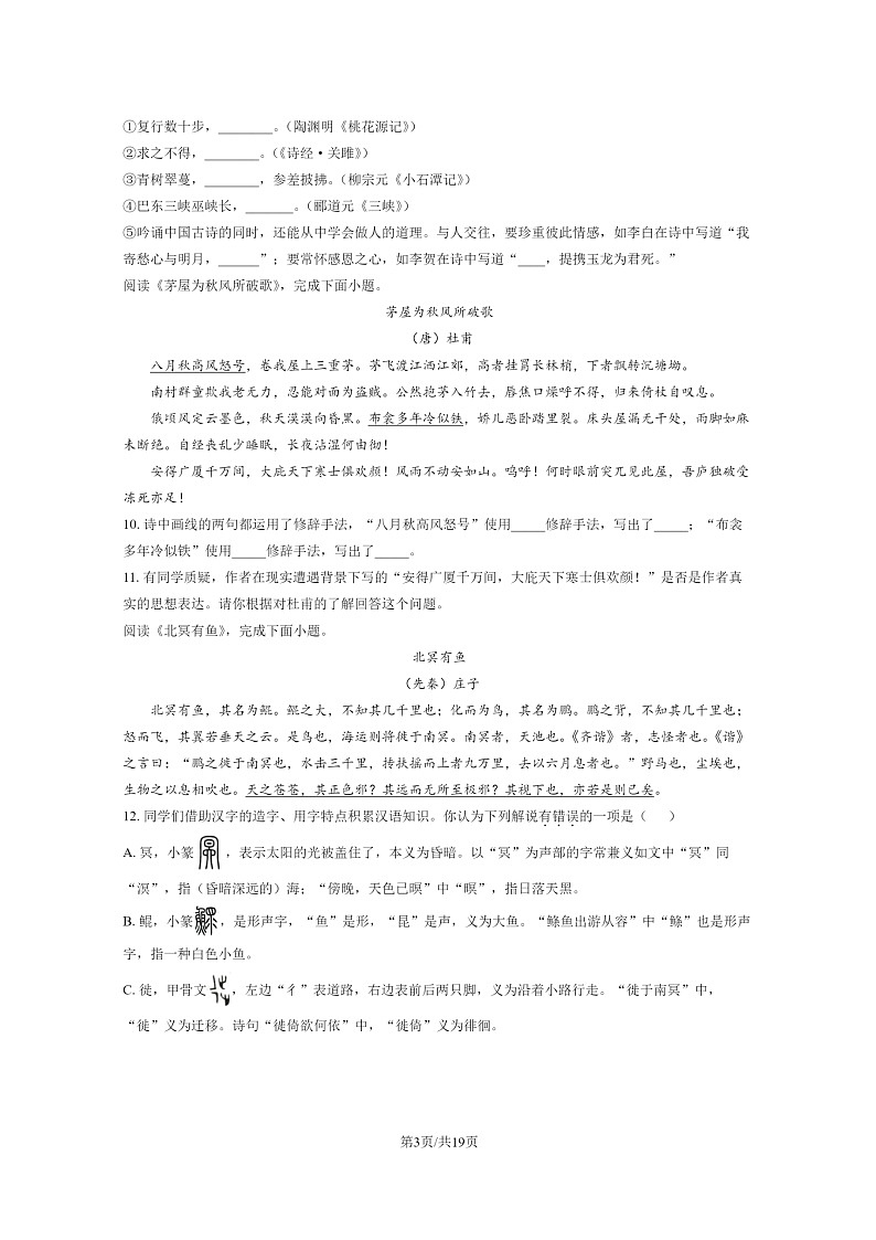 [语文]2023北京顺义初二下学期期末试卷及答案第3页
