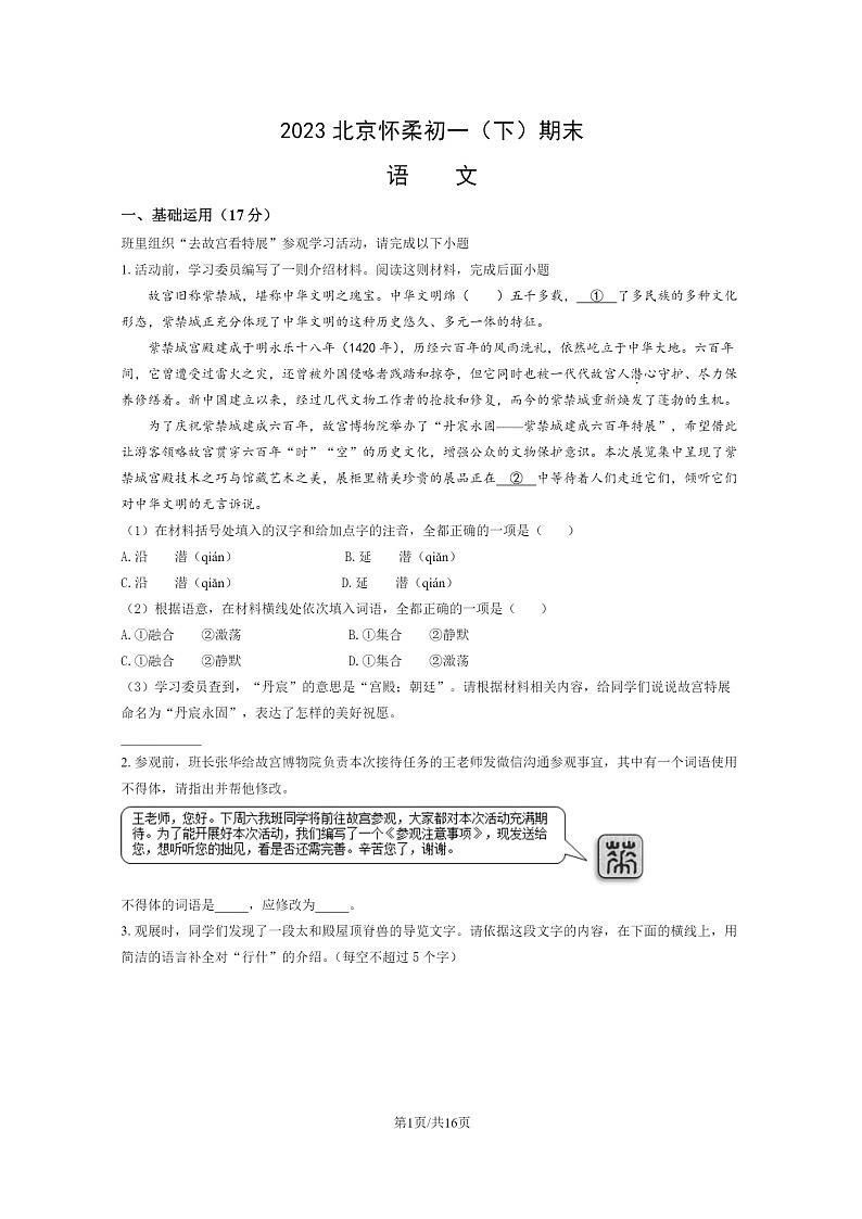 [语文]2023北京怀柔初一下学期期末试卷及答案第1页