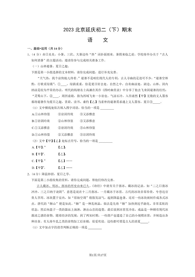 [语文]2023北京延庆初二下学期期末试卷及答案第1页