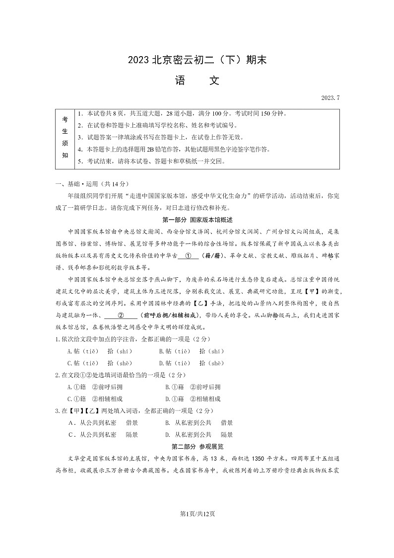 [语文]2023北京密云初二下学期期末试卷及答案第1页