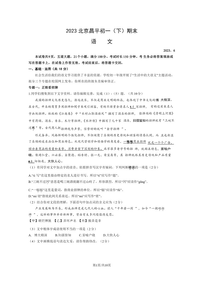 [语文]2023北京昌平初一下学期期末试卷及答案01