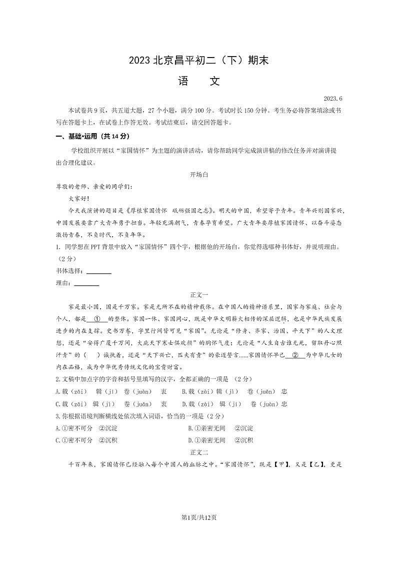 [语文]2023北京昌平初二下学期期末试卷及答案第1页