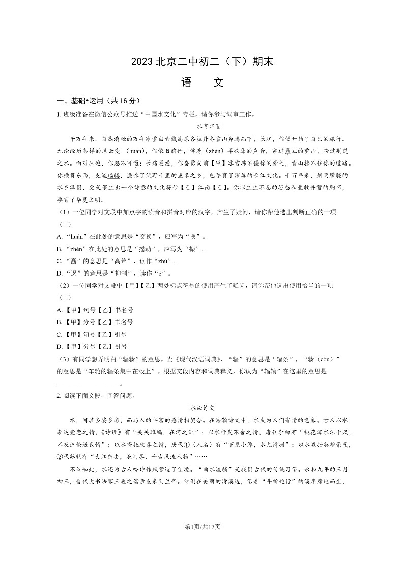 [语文]2023北京二中初二下学期期末试卷及答案第1页