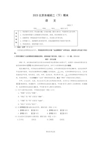 [语文]2023北京东城初二下学期期末试卷及答案