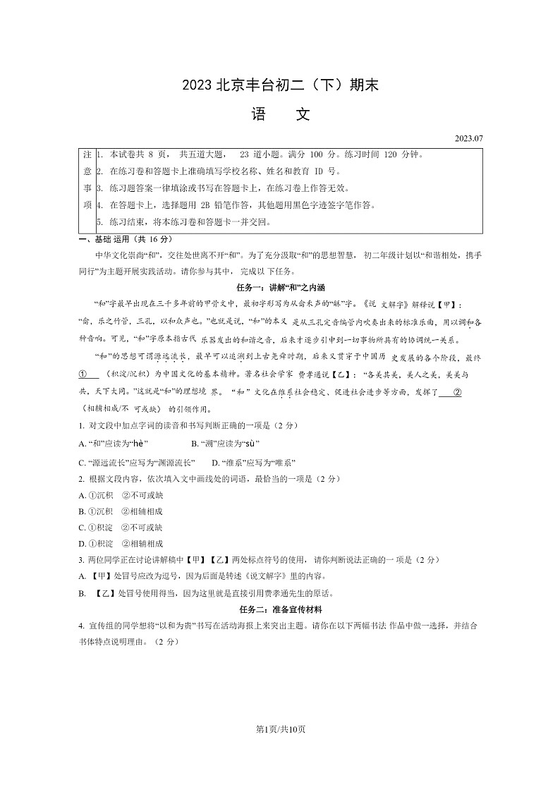 [语文]2023北京丰台初二下学期期末试卷及答案第1页
