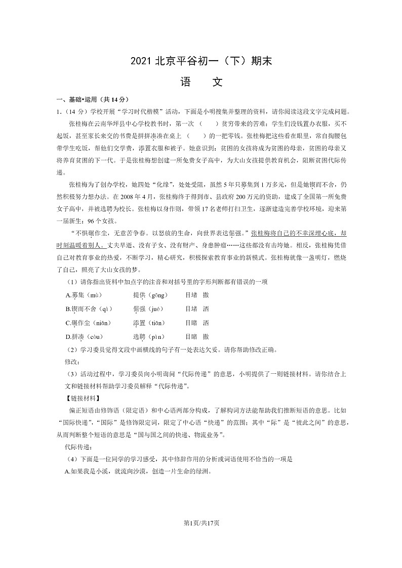 [语文]2021北京平谷初一下学期期末试卷及答案第1页