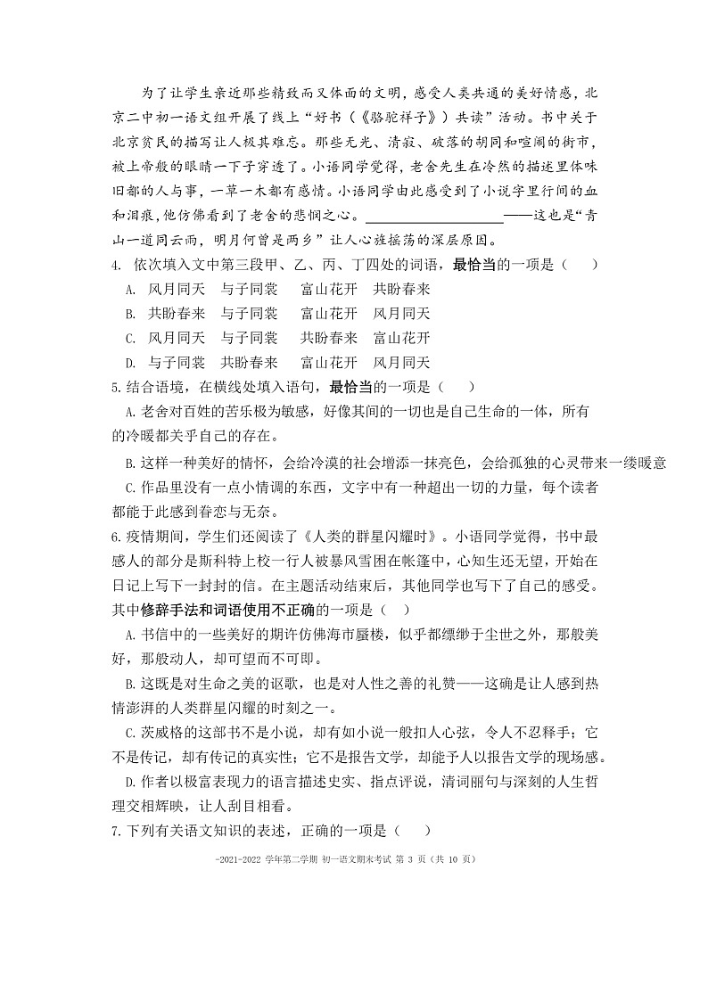[语文]2022北京二中初一下学期期末试卷及答案第3页