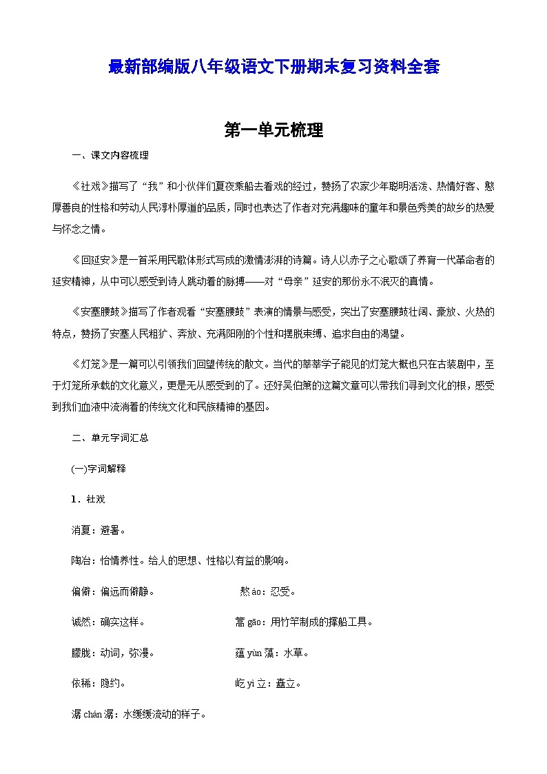最新部编版八年级语文下册期末复习知识点第1页