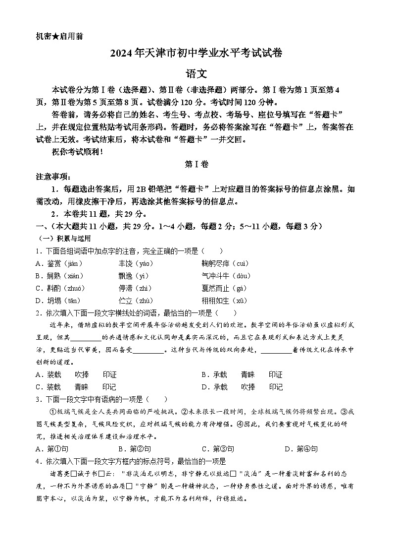 2024年天津市中考真题语文真题01