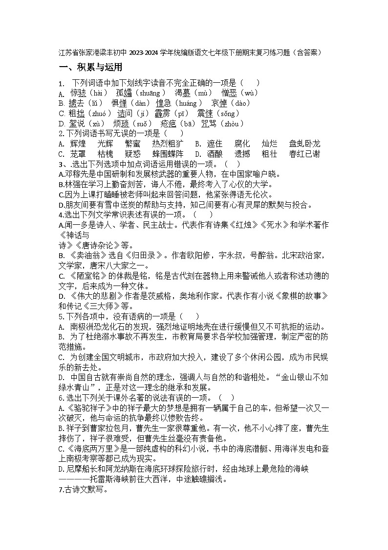 期末复习练习题-江苏省张家港市梁丰初级中学2023-2024学年统编版语文七年级下册第1页