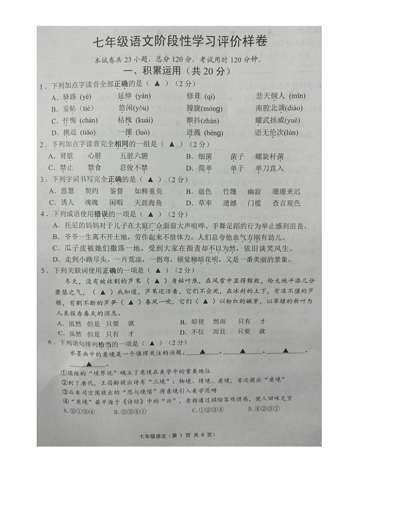 江苏省镇江市丹徒区2023-2024学年七年级下学期期末考试语文试题01