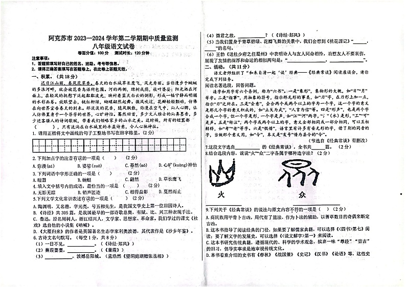 新疆维吾尔自治区阿克苏地区阿克苏市2023-2024学年八年级下学期期中语文试题（扫描版无答案）第1页
