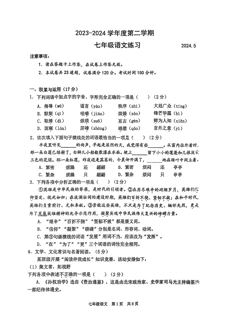 辽宁省大连市普兰店区2023-2024学年七年级下学期5月期中语文试题（扫描版无答案）第1页