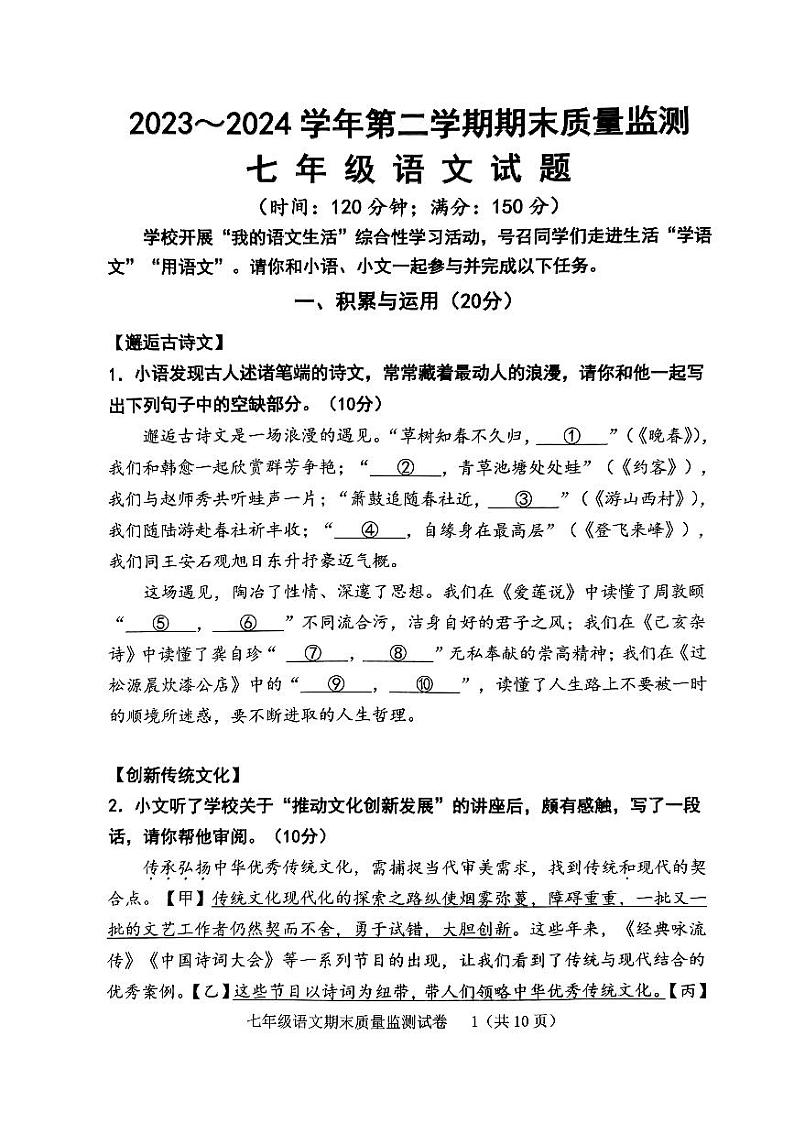 福建省龙岩市新罗区2023-2024学年七年级下学期期末考试语文试题第1页