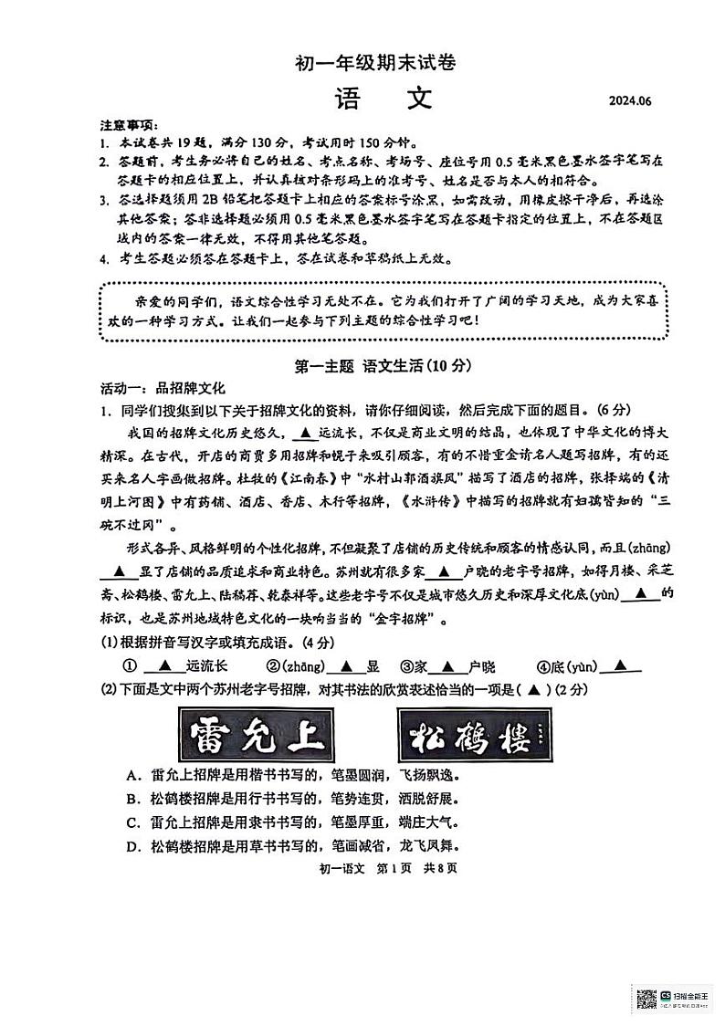 江苏省苏州市虎丘区2023-2024学年七年级下学期6月期末语文试题01