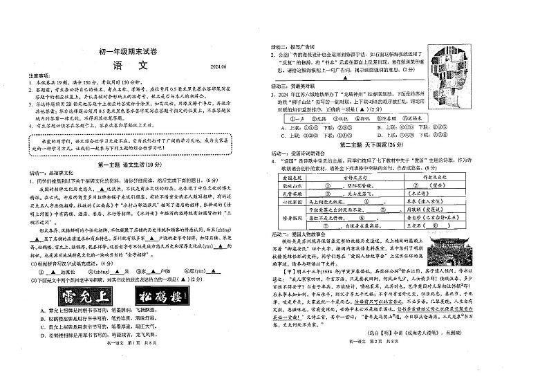 江苏省苏州市四区2023-2024学年七年级下学期期末语文试卷第1页