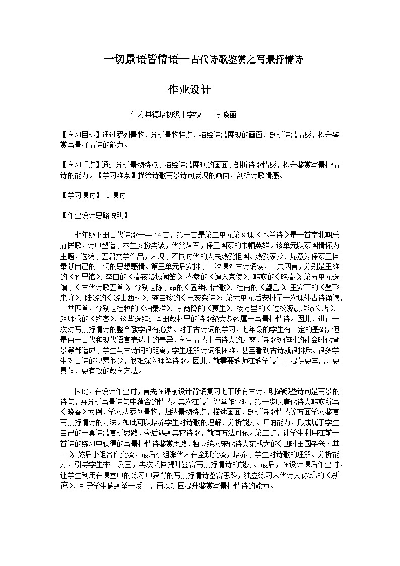 人教版七年级下册古诗整合训练《“一切景语皆情语”—古代诗歌鉴赏之写景抒情诗》课件＋教学设计＋课堂实录＋作业设计01