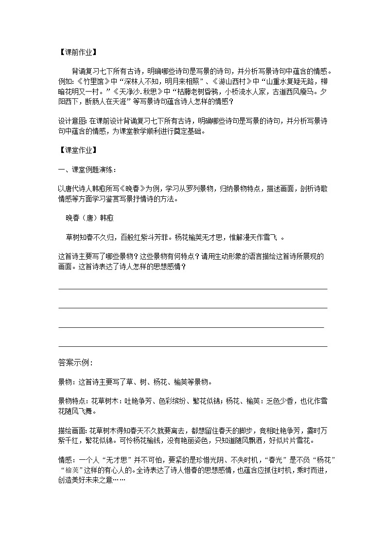 人教版七年级下册古诗整合训练《“一切景语皆情语”—古代诗歌鉴赏之写景抒情诗》课件＋教学设计＋课堂实录＋作业设计02