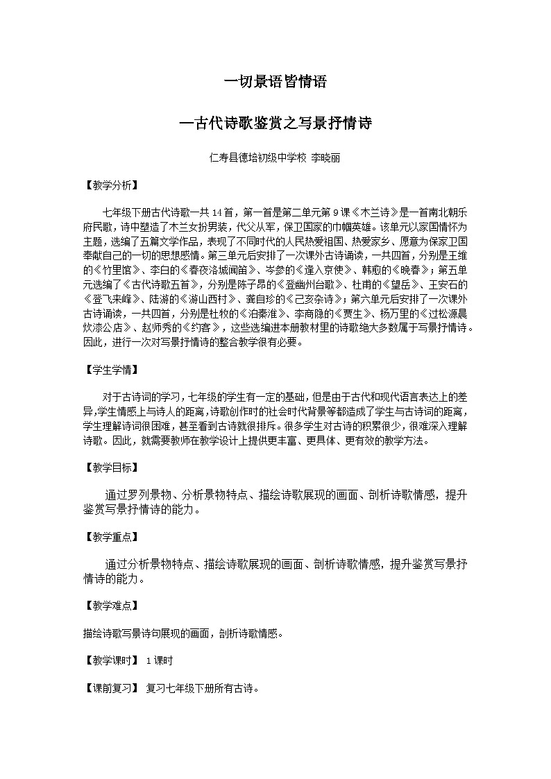 人教版七年级下册古诗整合训练《“一切景语皆情语”—古代诗歌鉴赏之写景抒情诗》课件＋教学设计＋课堂实录＋作业设计01