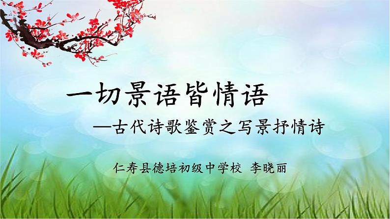 人教版七年级下册古诗整合训练《“一切景语皆情语”—古代诗歌鉴赏之写景抒情诗》课件＋教学设计＋课堂实录＋作业设计01