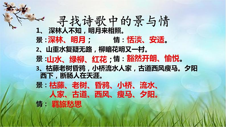 人教版七年级下册古诗整合训练《“一切景语皆情语”—古代诗歌鉴赏之写景抒情诗》课件＋教学设计＋课堂实录＋作业设计02