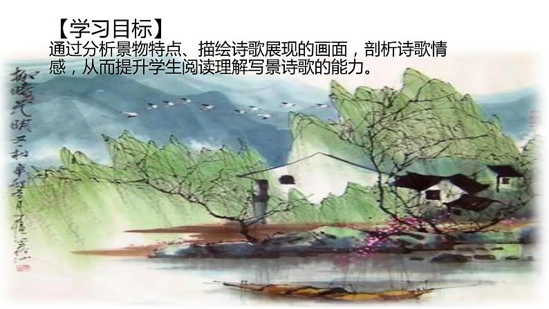 人教版七年级下册古诗整合训练《“一切景语皆情语”—古代诗歌鉴赏之写景抒情诗》课件＋教学设计＋课堂实录＋作业设计03