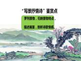 人教版七年級下冊古詩整合訓練《“一切景語皆情語”—古代詩歌鑒賞之寫景抒情詩》課件＋教學設(shè)計＋課堂實錄＋作業(yè)設(shè)計