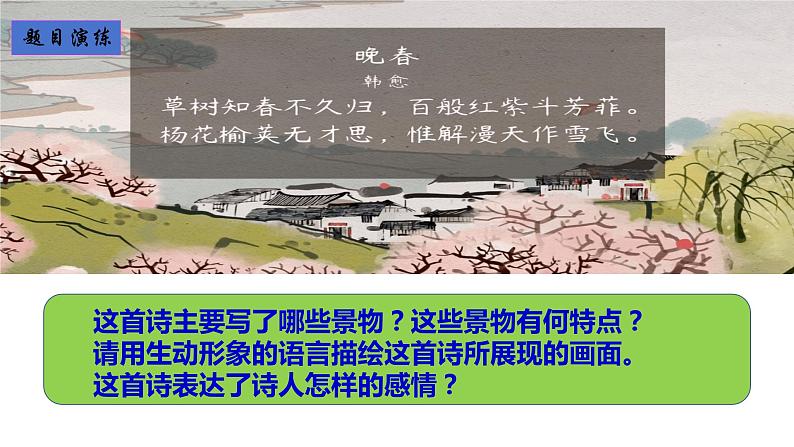 人教版七年级下册古诗整合训练《“一切景语皆情语”—古代诗歌鉴赏之写景抒情诗》课件＋教学设计＋课堂实录＋作业设计05