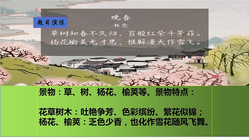人教版七年级下册古诗整合训练《“一切景语皆情语”—古代诗歌鉴赏之写景抒情诗》课件＋教学设计＋课堂实录＋作业设计06