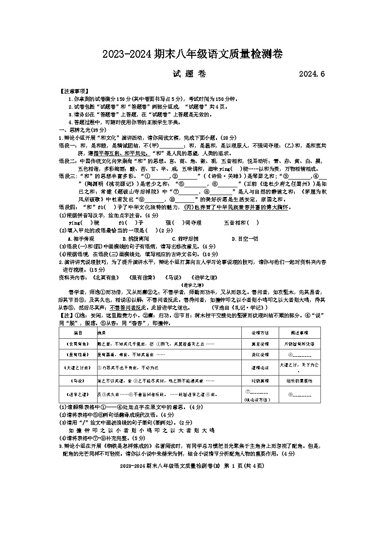 安徽省合肥市瑶海区第三十八中学2023-2024学年八年级下学期语文期末检测试卷第1页