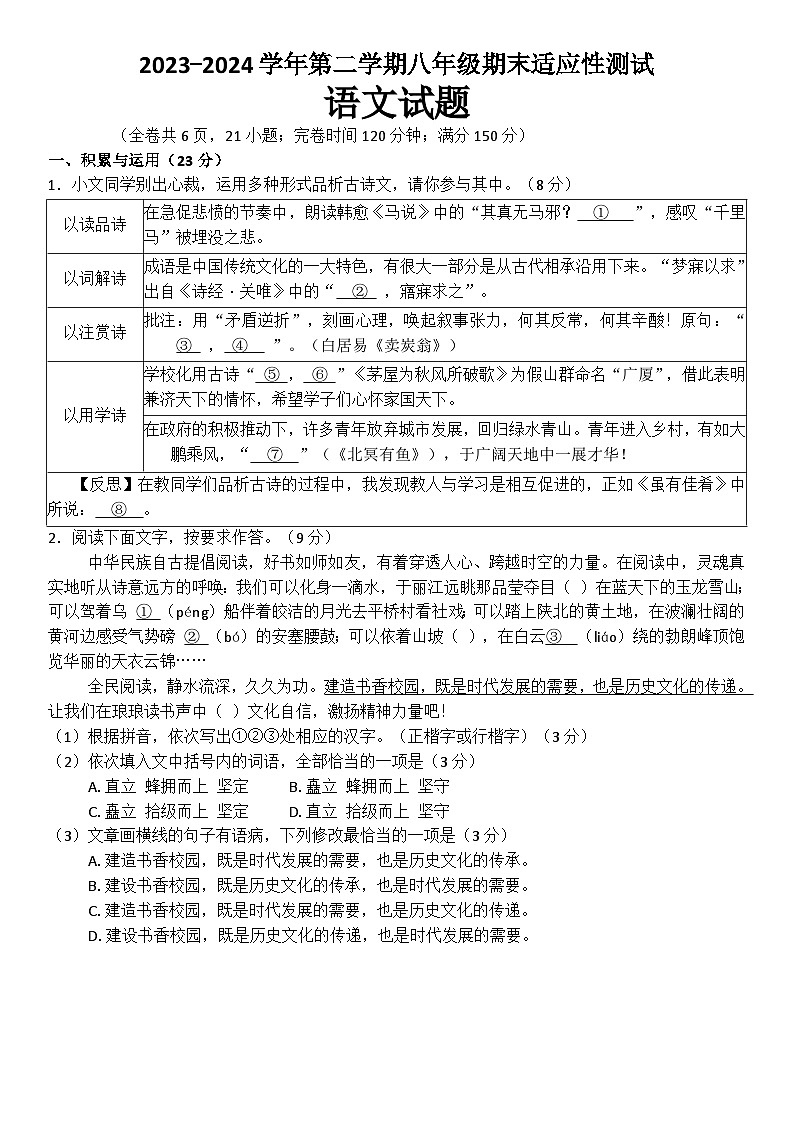 福建省福州市连江县2023-2024学年八年级下学期期末考试语文试题第1页