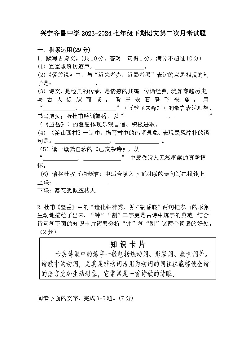广东省梅州市兴宁齐昌中学2023-2024学年七年级下学期第二次月考语文试题第1页