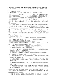 广东省梅州市兴宁齐昌中学2023-2024学年七年级上学期语文第一次月考试题