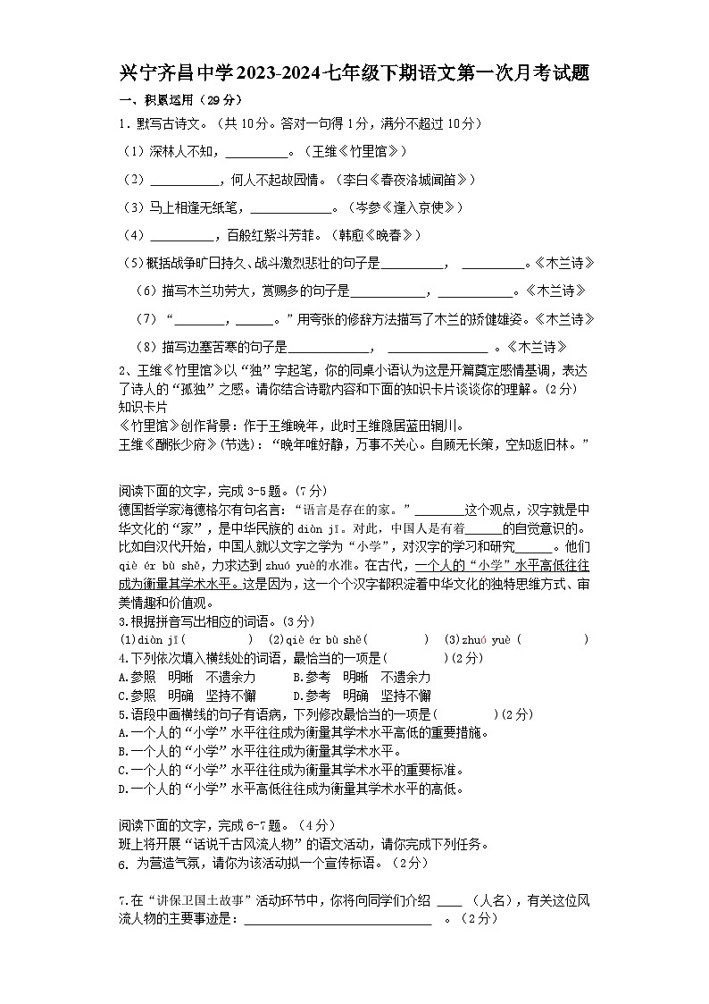 广东省梅州市兴宁齐昌中学2023-2024学年七年级下学期第一次月考语文试题01