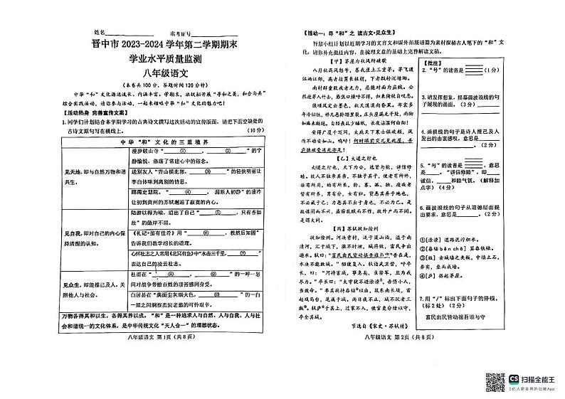 山西省晋中市2023-2024学年八年级下学期期末语文试题第1页