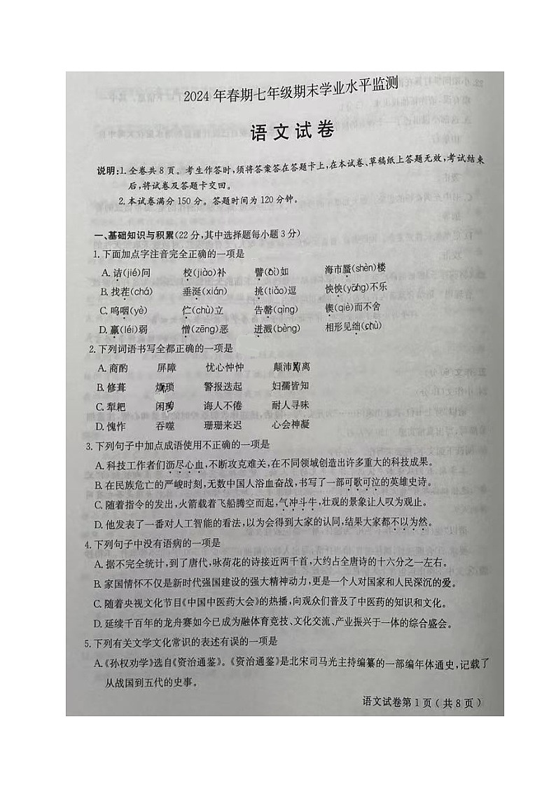 四川省德阳市中江县2023-2024学年七年级下学期期末考试语文试题01