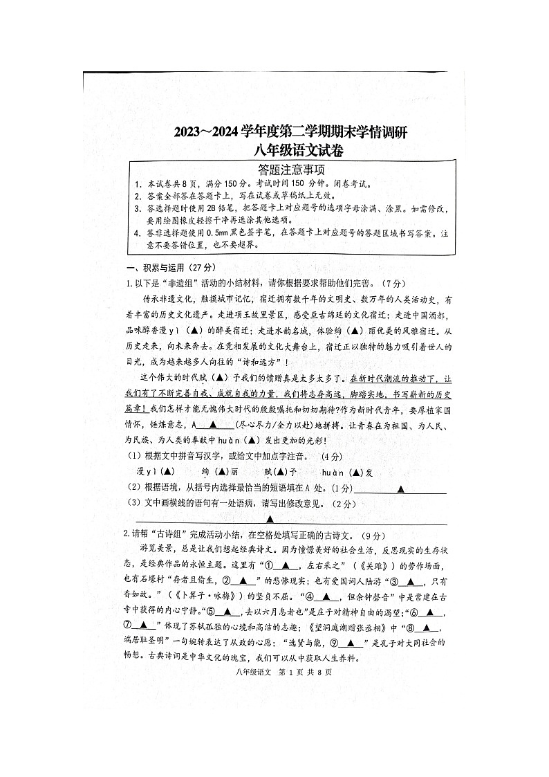 江苏省宿迁市宿豫区2023-2024学年八年级下学期期末语文试题第1页