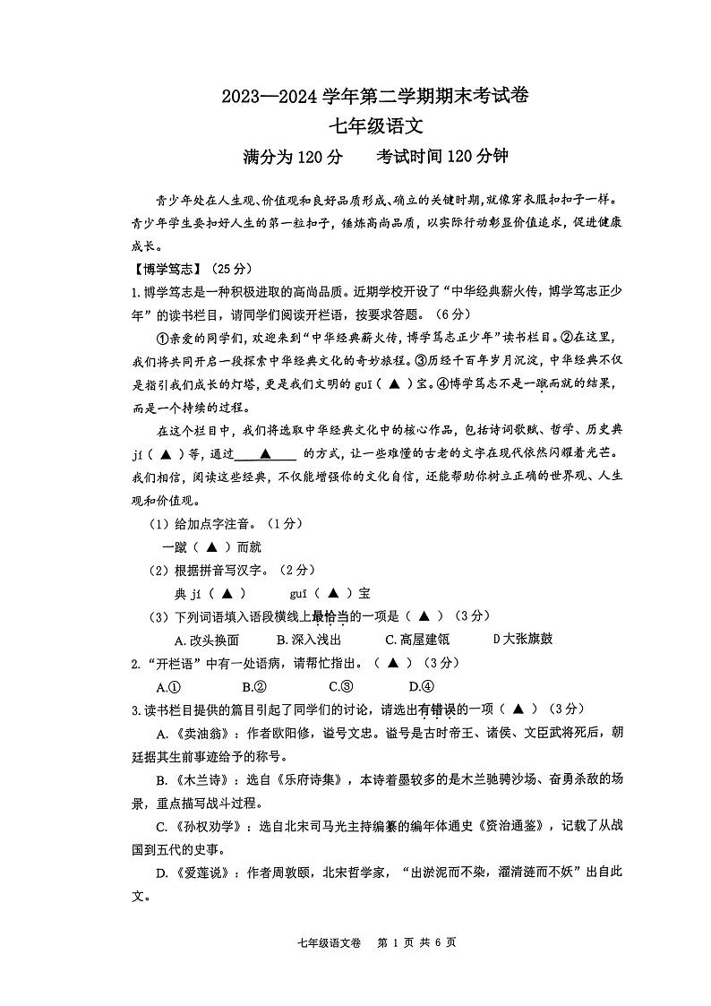江苏省无锡市天一实验学校2023-2024学年七年级下学期6月期末语文试题第1页