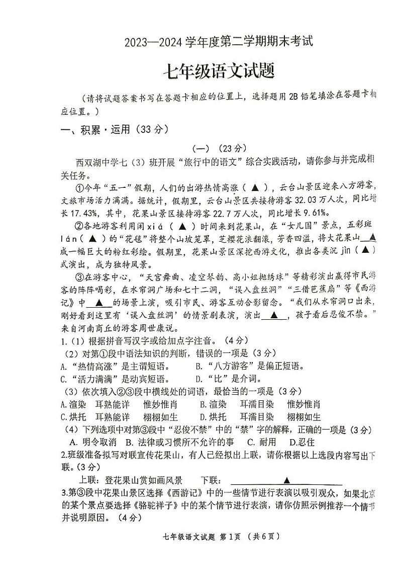 江苏省连云港市东海县2023-2024学年七年级下学期6月期末语文试题第1页